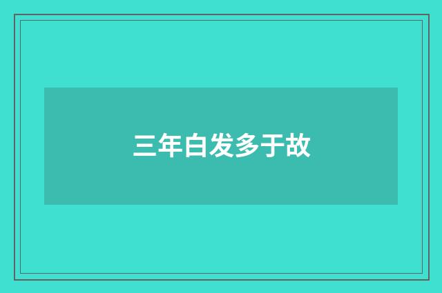 三年白发多于故