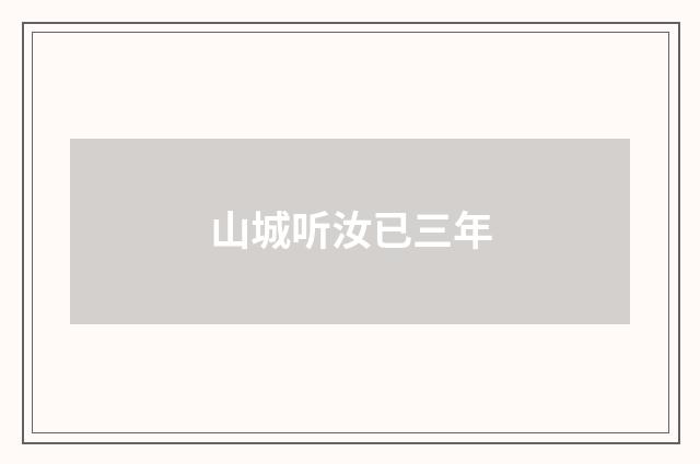 山城听汝已三年