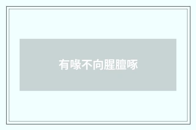有喙不向腥膻啄