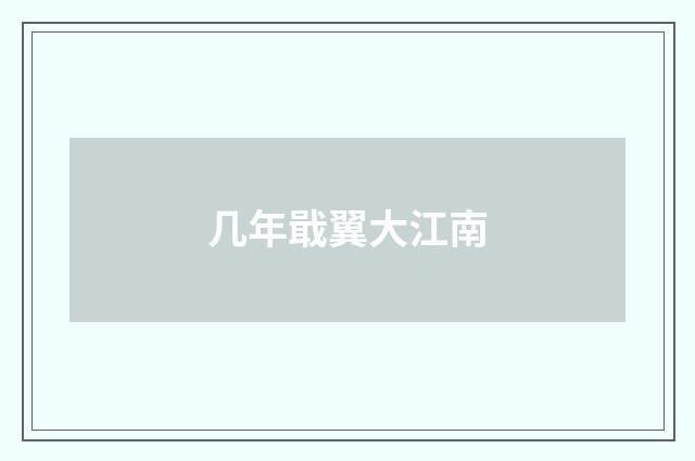几年戢翼大江南