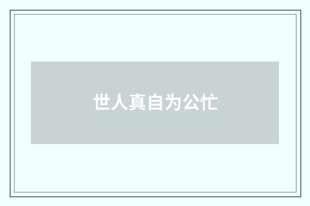 世人真自为公忙