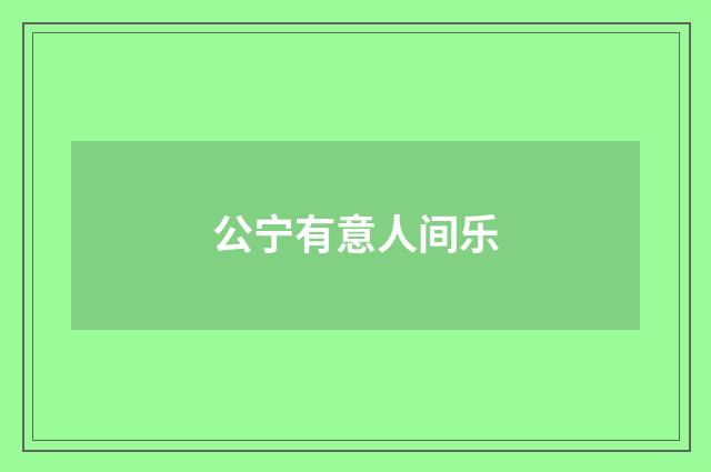 公宁有意人间乐
