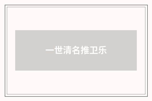 一世清名推卫乐