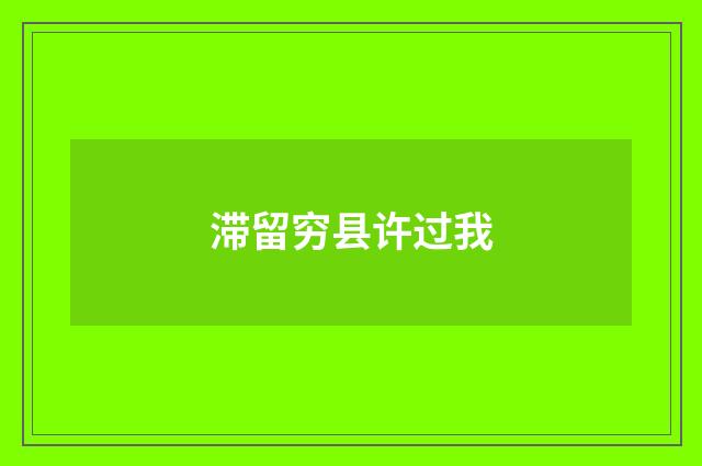 滞留穷县许过我