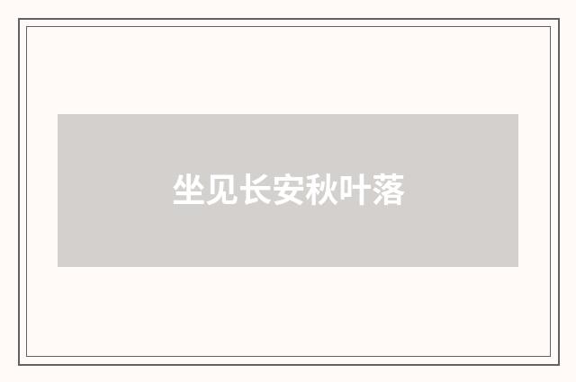 坐见长安秋叶落
