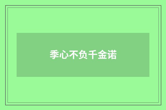 季心不负千金诺