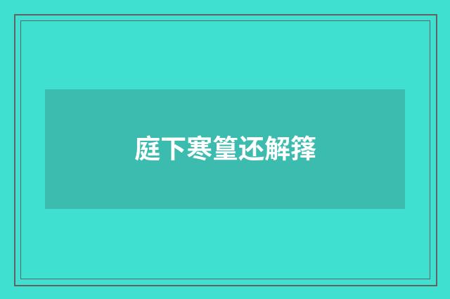 庭下寒篁还解箨
