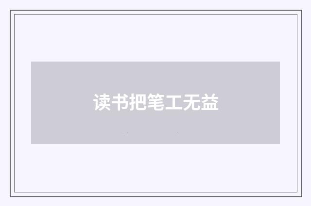 读书把笔工无益