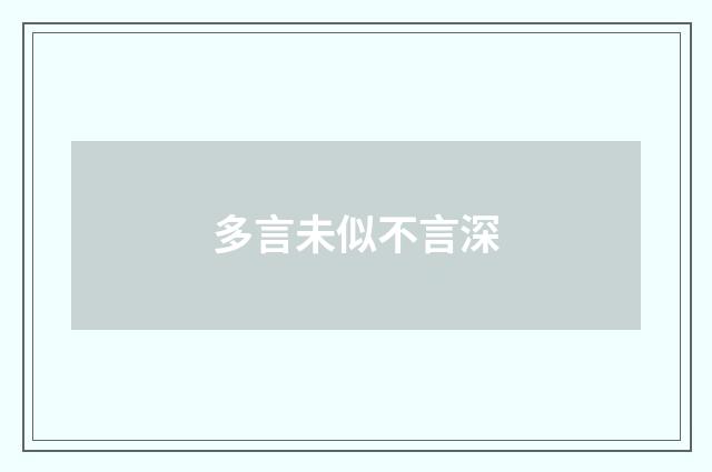 多言未似不言深
