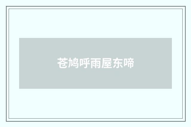 苍鸠呼雨屋东啼