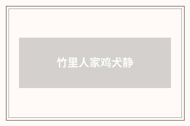 竹里人家鸡犬静