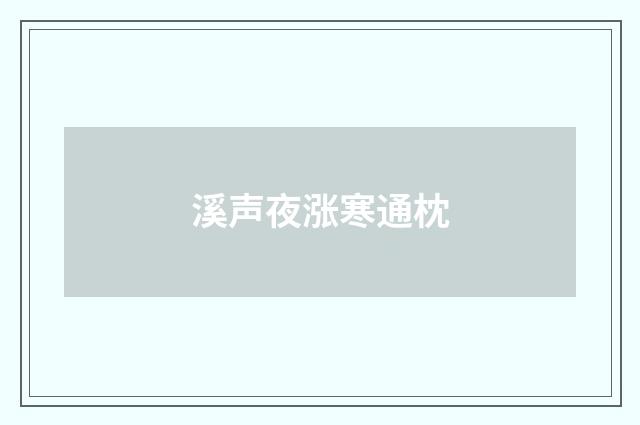 溪声夜涨寒通枕