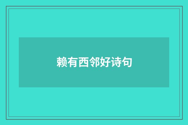 赖有西邻好诗句
