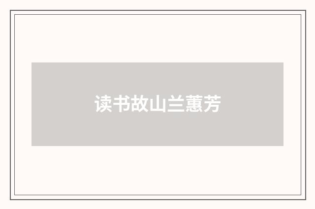 读书故山兰蕙芳