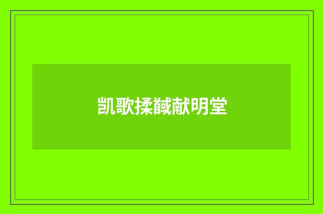 凯歌揉馘献明堂