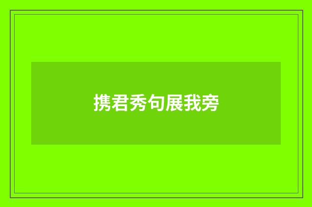 携君秀句展我旁