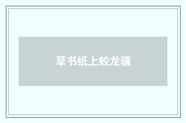草书纸上蛟龙骧