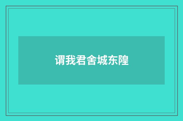 谓我君舍城东隍