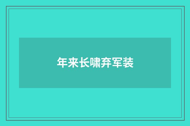 年来长啸弃军装