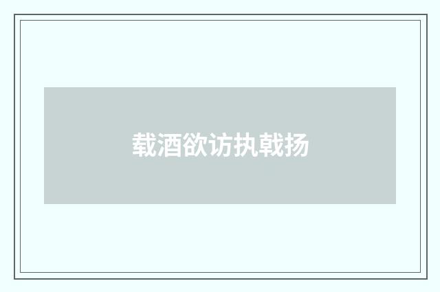 载酒欲访执戟扬