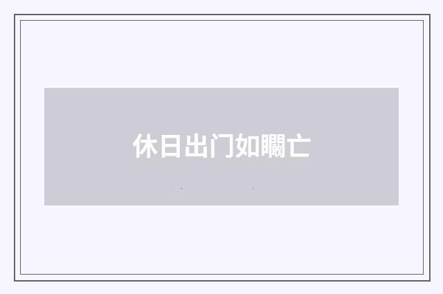 休日出门如矙亡