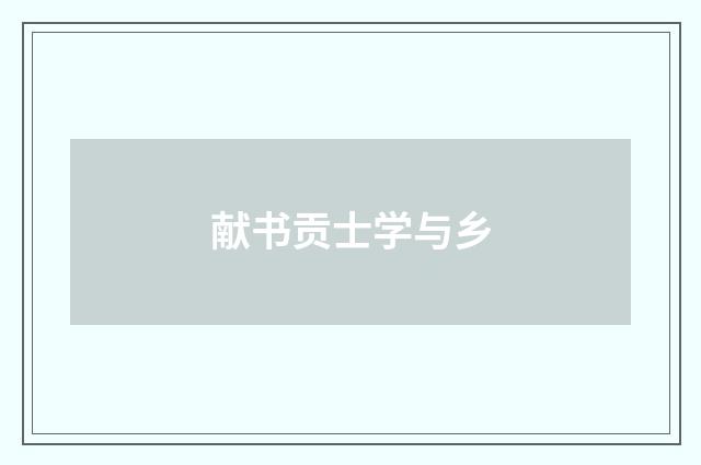 献书贡士学与乡