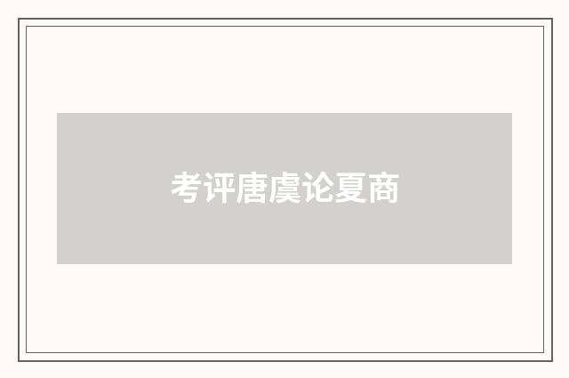 考评唐虞论夏商