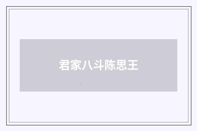 君家八斗陈思王