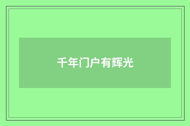 千年门户有辉光