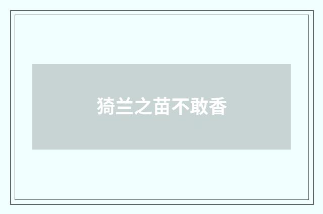 猗兰之苗不敢香