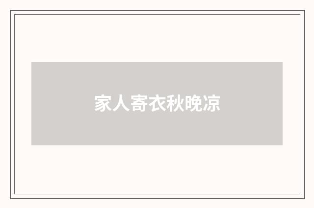 家人寄衣秋晚凉