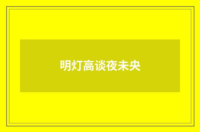 明灯高谈夜未央