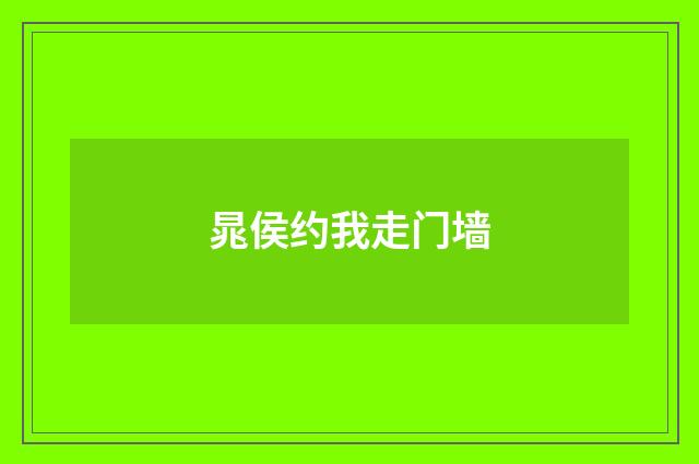 晁侯约我走门墙
