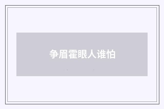 争眉霍眼人谁怕