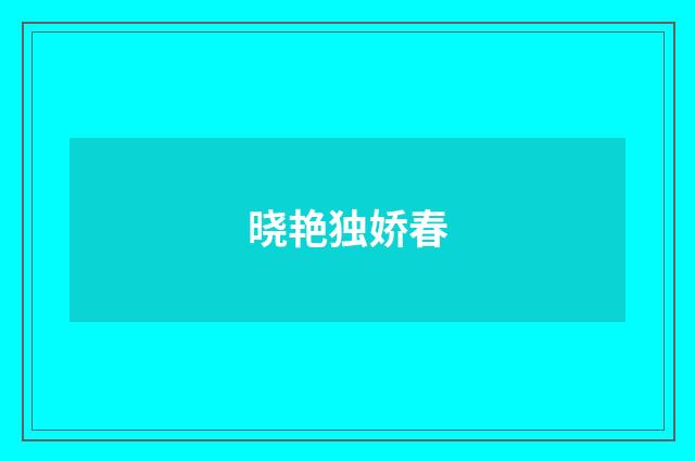 晓艳独娇春