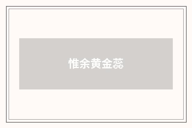 惟余黄金蕊