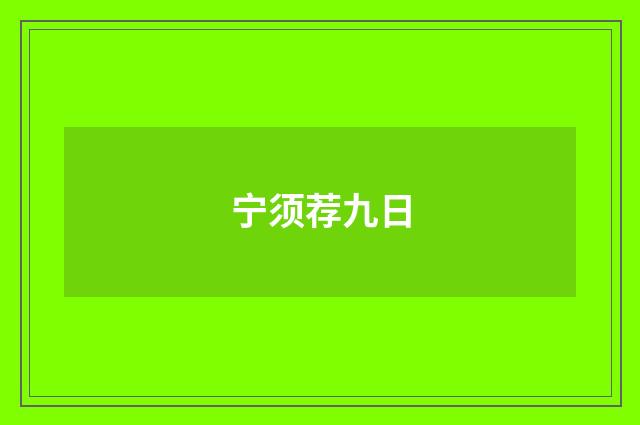 宁须荐九日