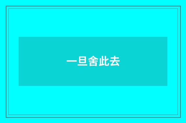 一旦舍此去