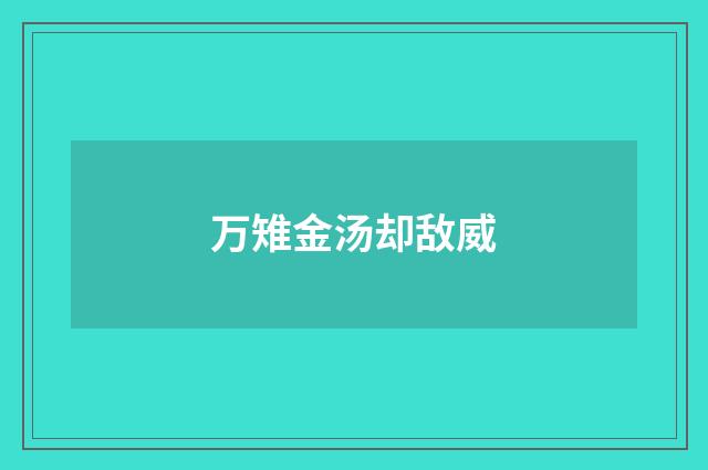 万雉金汤却敌威