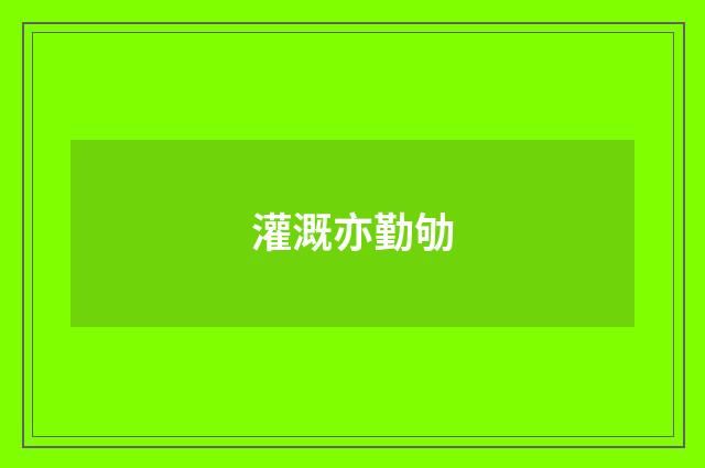 灌溉亦勤劬