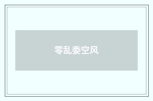 零乱委空风