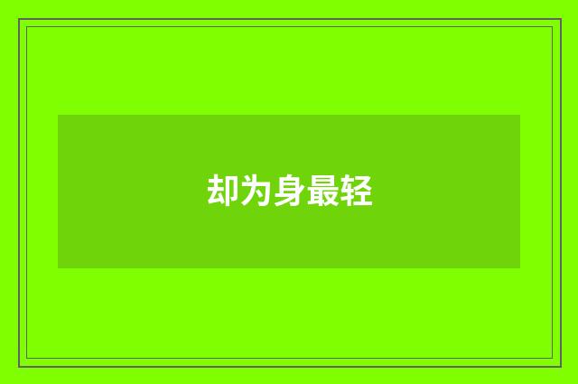 却为身最轻