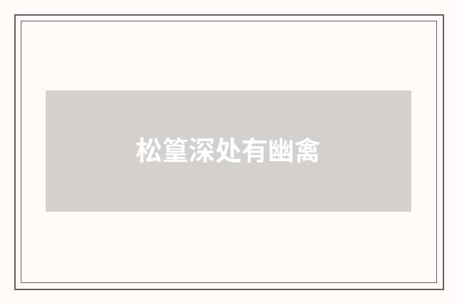 松篁深处有幽禽