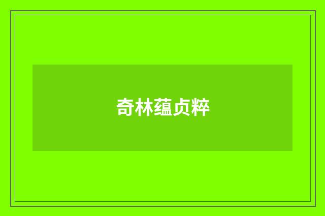 奇林蕴贞粹