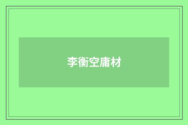 李衡空庸材