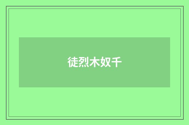 徒烈木奴千