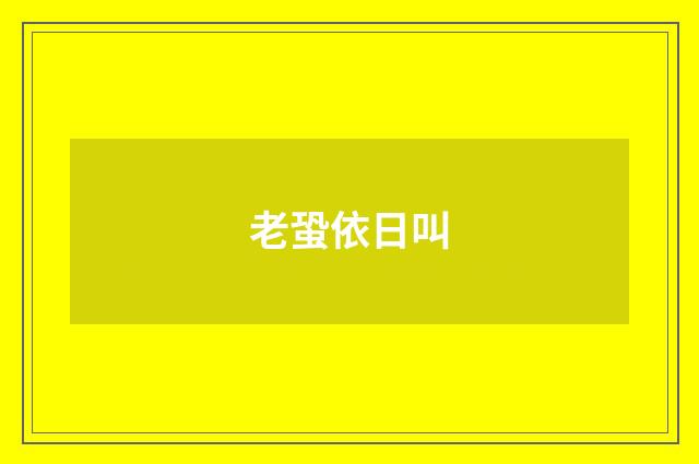老蛩依日叫