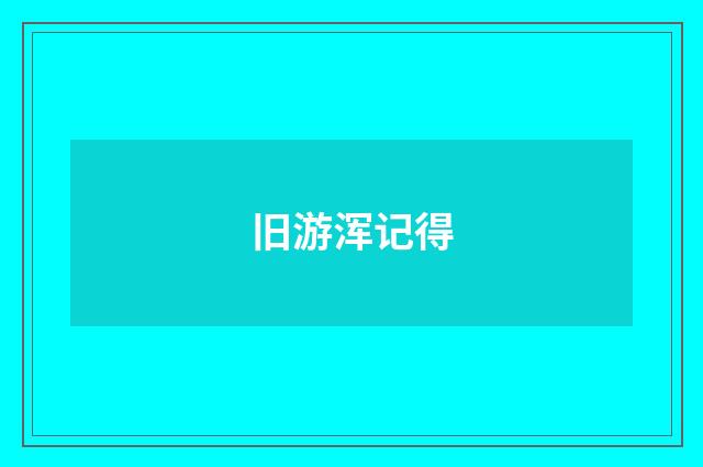 旧游浑记得