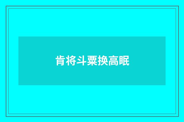 肯将斗粟换高眠