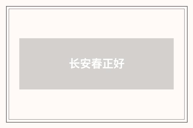 长安春正好